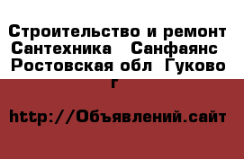 Строительство и ремонт Сантехника - Санфаянс. Ростовская обл.,Гуково г.